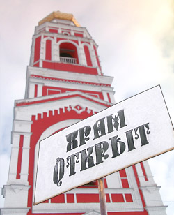 Храм открыт